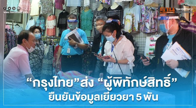 “กรุงไทย” ส่ง “ผู้พิทักษ์สิทธิ์” ลงพื้นที่ยืนยันข้อมูลเยียวยา5พันบาท “กรุงไทย” ส่ง “ผู้พิทักษ์สิทธิ์” ลงพื้นที่ยืนยันข้อมูลเยียวยา5พันบาท