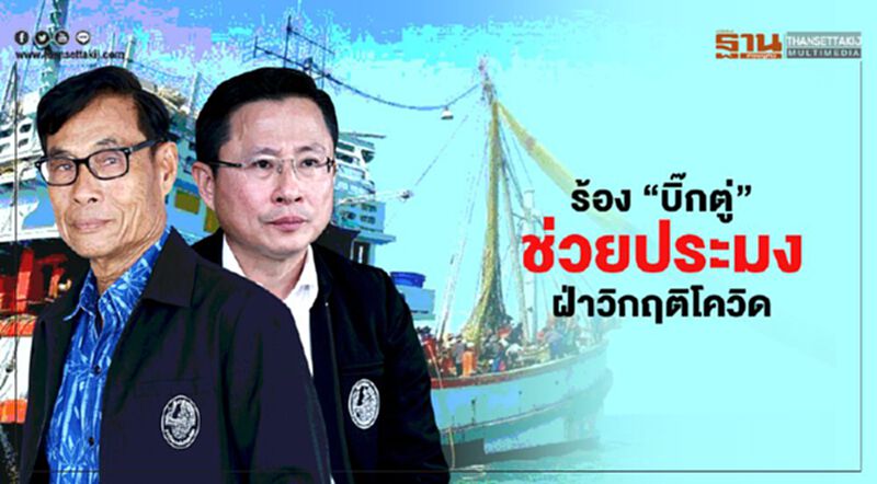 ร้อง “บิ๊กตู่” ช่วยประมงฝ่าวิกฤติโควิด ร้อง “บิ๊กตู่” ช่วยประมงฝ่าวิกฤติโควิด