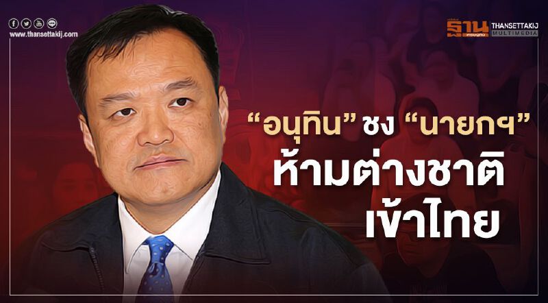 "อนุทิน"ชง"นายกฯ" ห้ามต่างชาติเข้าไทย หลังพบติดเชื้ออื้อ