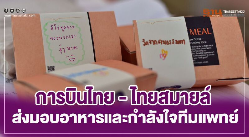 การบินไทย - ไทยสมายล์ ส่งมอบอาหารและกำลังใจทีมแพทย์