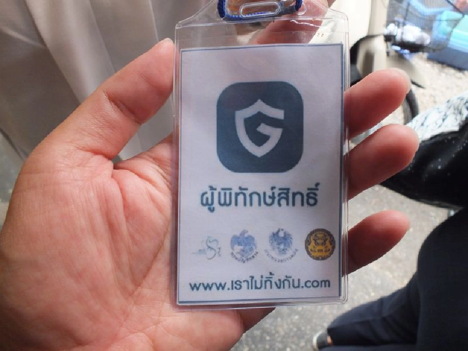 บัตร “ผู้พิทักษ์สิทธิ์” 