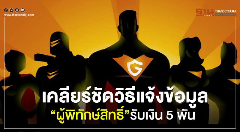 เคลียร์ชัดวิธีแจ้งข้อมูล“ผู้พิทักษ์สิทธิ์”รับเงินเยียวยา “เราไม่ทิ้งกัน” (คลิป) เคลียร์ชัดวิธีแจ้งข้อมูล“ผู้พิทักษ์สิทธิ์”รับเงินเยียวยา “เราไม่ทิ้งกัน” (คลิป)