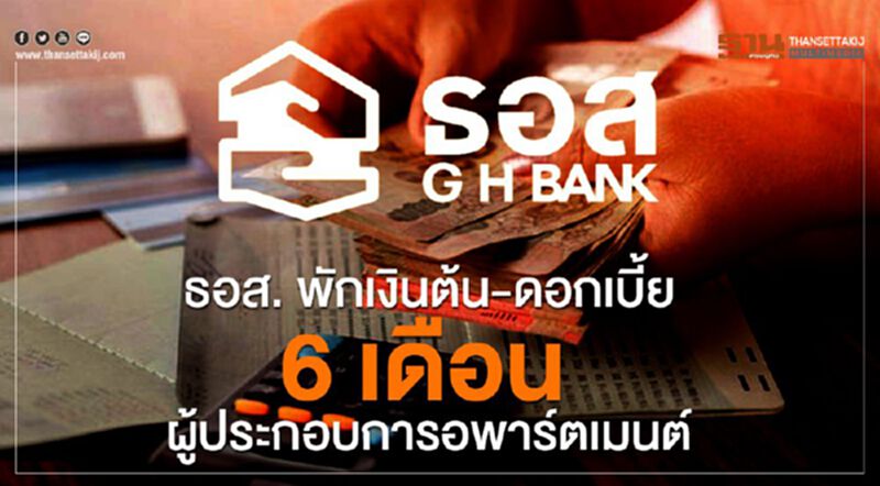 ธอส. พักเงินต้น-ดอกเบี้ย 6 เดือน ผู้ประกอบการ อพาร์ตเมนต์ ธอส. พักเงินต้น-ดอกเบี้ย 6 เดือน ผู้ประกอบการ อพาร์ตเมนต์