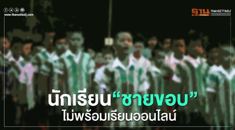 "เด็กชายขอบ" ไม่พร้อมเรียนออนไลน์ แค่ไฟฟ้าก็ยังไม่มี "เด็กชายขอบ" ไม่พร้อมเรียนออนไลน์ แค่ไฟฟ้าก็ยังไม่มี