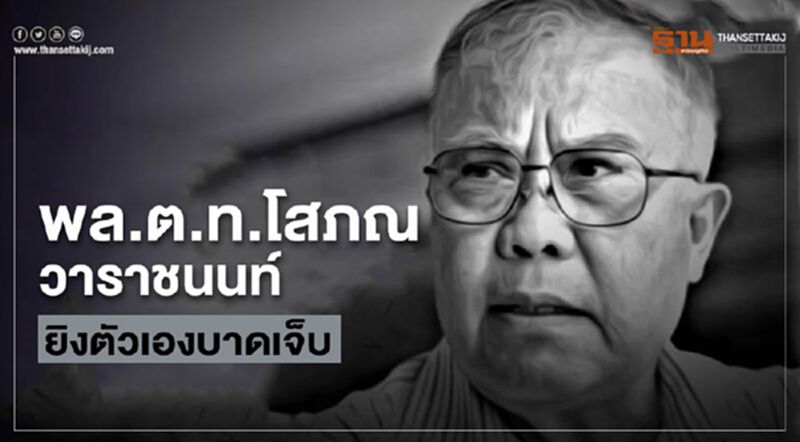 (แก้ไข)"พล.ต.ท.โสภณ วาราชนนท์"ยิงตัวเองบาดเจ็บ (แก้ไข)"พล.ต.ท.โสภณ วาราชนนท์"ยิงตัวเองบาดเจ็บ
