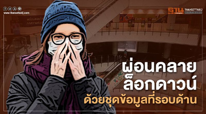 ผ่อนคลายล็อกดาวน์ ด้วยชุดข้อมูลที่รอบด้าน ผ่อนคลายล็อกดาวน์ ด้วยชุดข้อมูลที่รอบด้าน