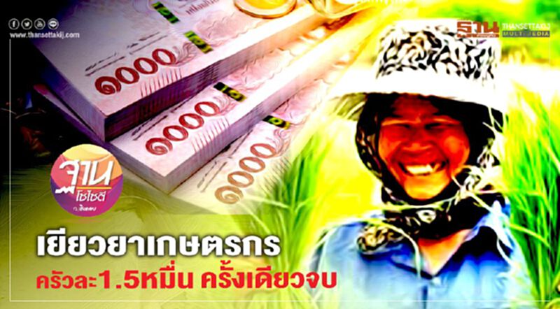 เยียวยาเกษตรกร ครัวละ1.5หมื่น ครั้งเดียวจบ เยียวยาเกษตรกร ครัวละ1.5หมื่น ครั้งเดียวจบ