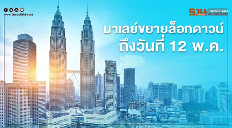มาเลย์ขยายล็อกดาวน์ถึงวันที่ 12 พ.ค. มาเลย์ขยายล็อกดาวน์ถึงวันที่ 12 พ.ค.