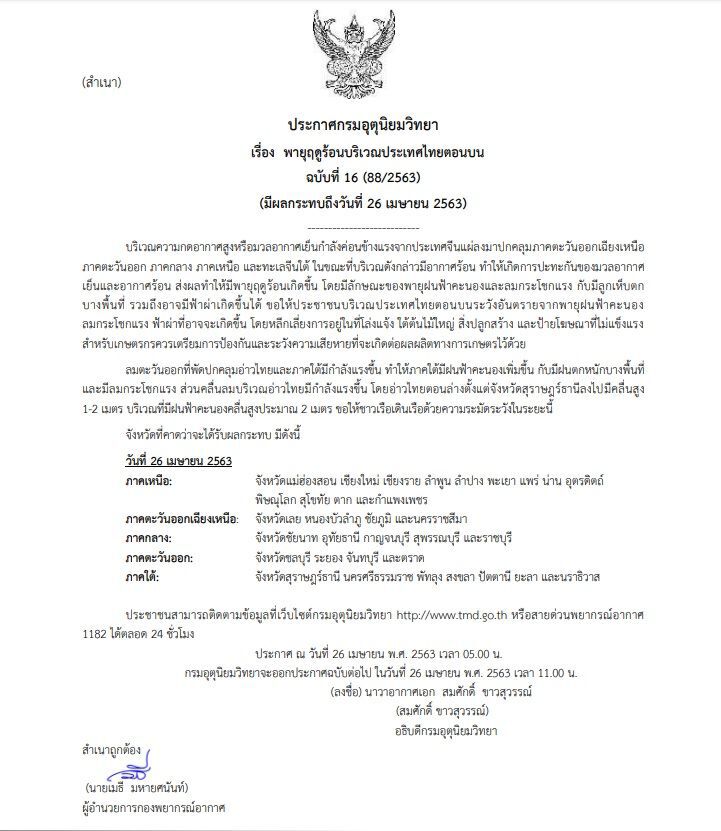 อุตุฯเตือน 33 จังหวัด ระวังพายุฤดูร้อน"ฝนฟ้าคะนอง-ลมกระโชกแรง-ลูกเห็บตก"