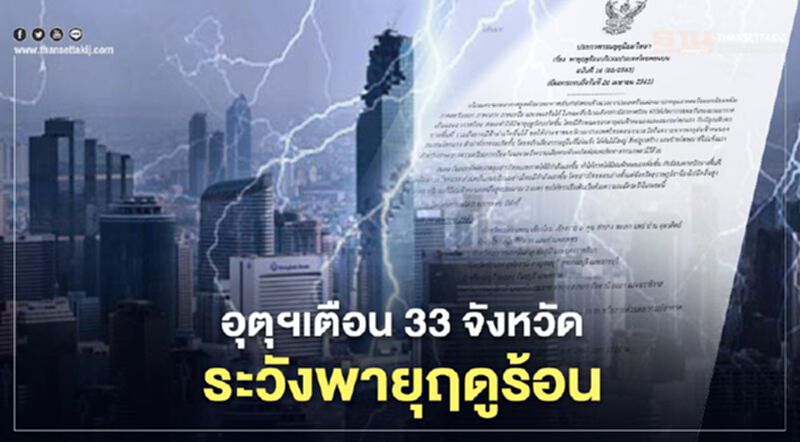 อุตุฯเตือน 33 จังหวัด ระวังพายุฤดูร้อน"ฝนฟ้าคะนอง-ลมกระโชกแรง-ลูกเห็บตก" อุตุฯเตือน 33 จังหวัด ระวังพายุฤดูร้อน"ฝนฟ้าคะนอง-ลมกระโชกแรง-ลูกเห็บตก"