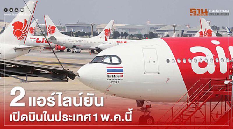 ไทยแอร์เอเชีย-ไลอ้อนแอร์ ยันเปิดบินในประเทศ 1 พ.ค.นี้ ไทยแอร์เอเชีย-ไลอ้อนแอร์ ยันเปิดบินในประเทศ 1 พ.ค.นี้