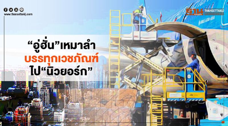 “อู่ฮั่น”เหมาลำเครื่องบินบรรทุกเวชภัณฑ์ 20 ตันไป”นิวยอร์ก” “อู่ฮั่น”เหมาลำเครื่องบินบรรทุกเวชภัณฑ์ 20 ตันไป”นิวยอร์ก”