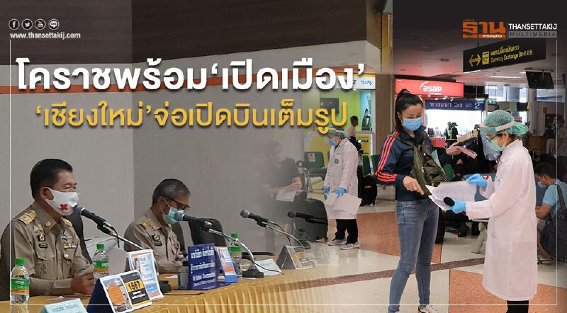 โคราชพร้อม‘เปิดเมือง’ ‘เชียงใหม่’จ่อเปิดบินเต็มรูป