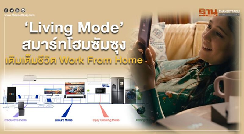 ‘Living Mode’สมาร์ทโฮมซัมซุง เติมเต็มชีวิต Work From Home ‘Living Mode’สมาร์ทโฮมซัมซุง เติมเต็มชีวิต Work From Home