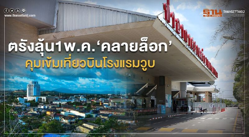 ตรังลุ้น1พ.ค.‘คลายล็อก’ คุมเข้มเที่ยวบินโรงแรมวูบ