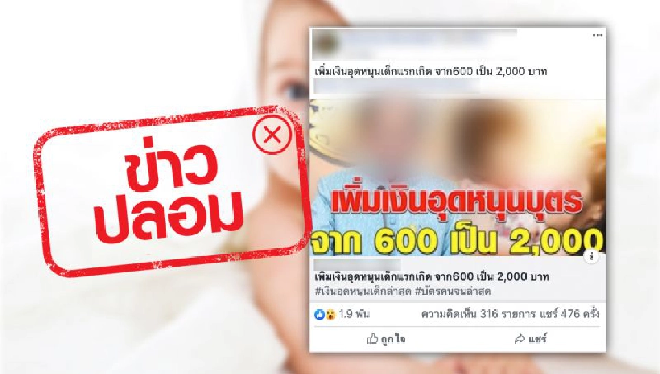 ข่าวปลอม! เพิ่มเงินอุดหนุนเลี้ยงเด็กแรกเกิด จาก 600 เป็น2,000บาท