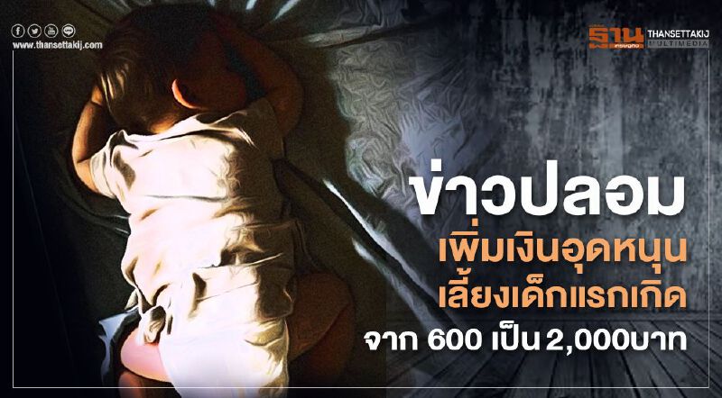 ข่าวปลอม! เพิ่มเงินอุดหนุนเลี้ยงเด็กแรกเกิด จาก 600 เป็น2,000บาท