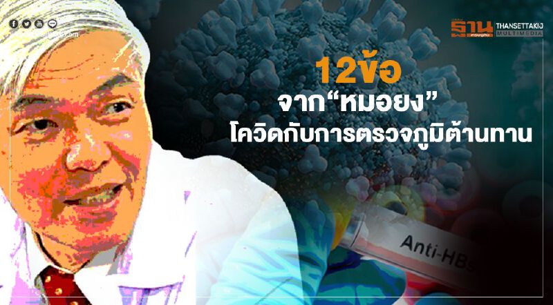 12ข้อจาก“หมอยง” โควิด-19กับการตรวจภูมิต้านทาน