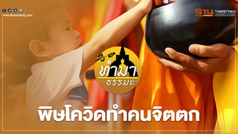 พิษโควิดทำคนจิตตก พิษโควิดทำคนจิตตก