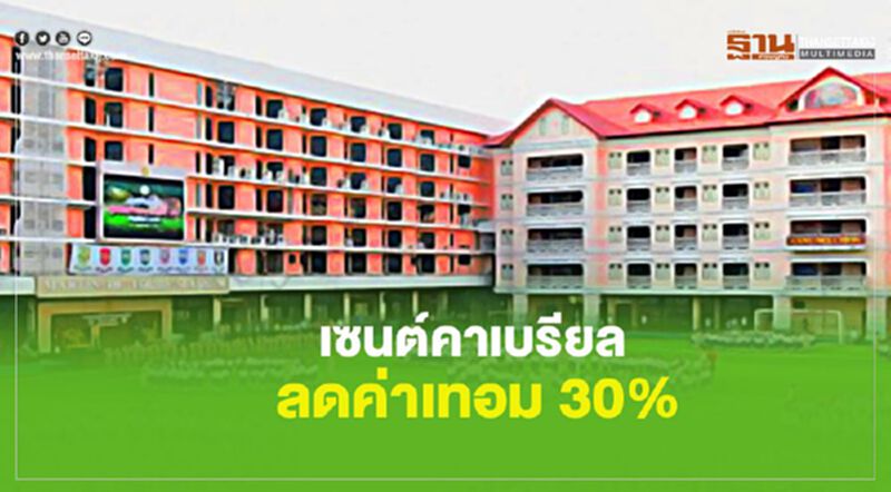 เซนต์คาเบรียล ลดค่าเทอม 30% เซนต์คาเบรียล ลดค่าเทอม 30%