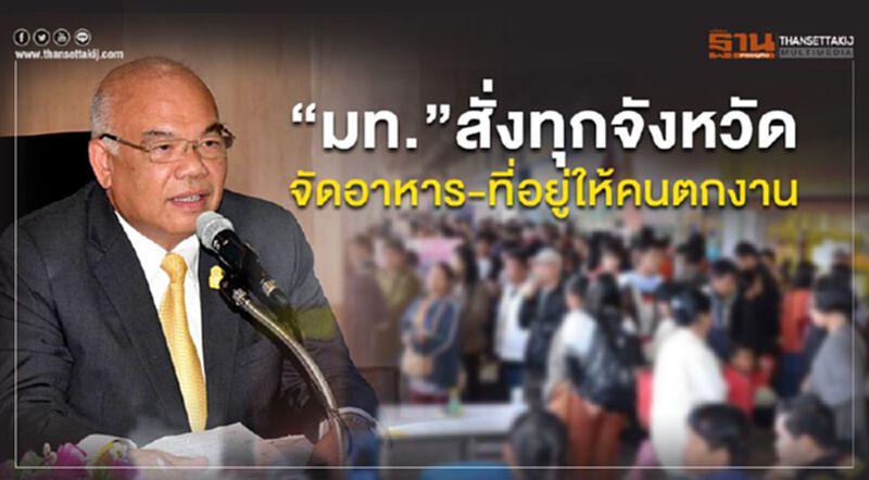 “มท.”สั่งทุกจังหวัด จัดอาหาร-ที่อยู่ให้คนตกงาน “มท.”สั่งทุกจังหวัด จัดอาหาร-ที่อยู่ให้คนตกงาน