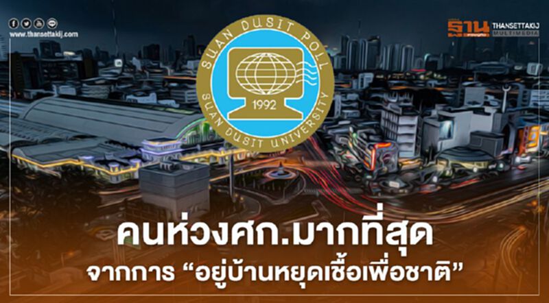 คนห่วงศก.ไทยมากที่สุดจากการ “อยู่บ้าน หยุดเชื้อ เพื่อชาติ” คนห่วงศก.ไทยมากที่สุดจากการ “อยู่บ้าน หยุดเชื้อ เพื่อชาติ”