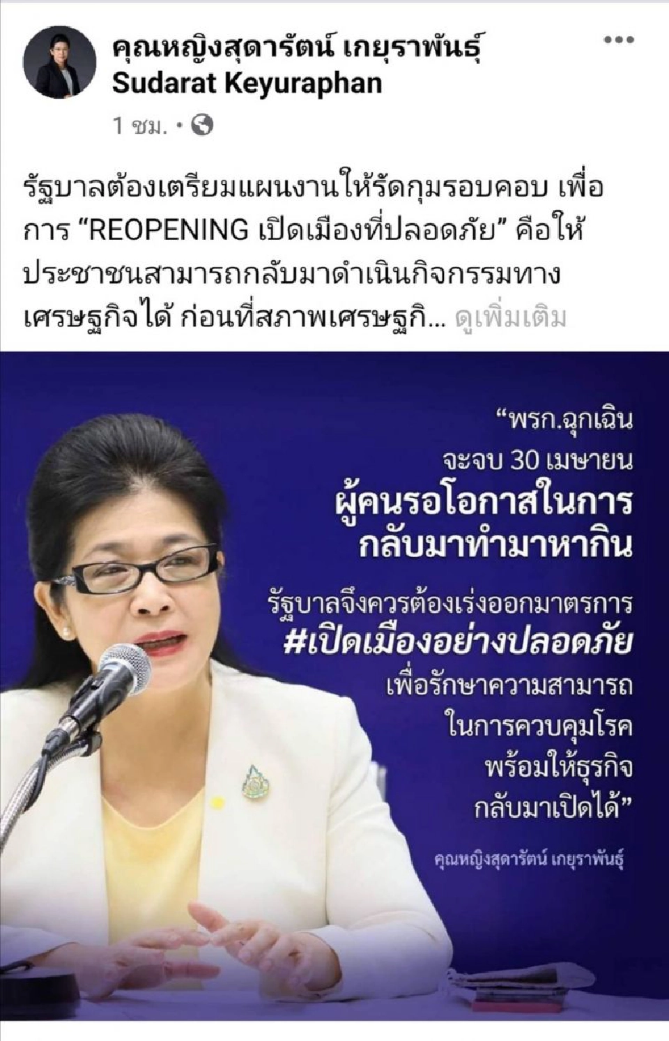 สุดารัตน์ จี้รัฐบาล เสนอ "เปิดเมืองอย่างปลอดภัย"