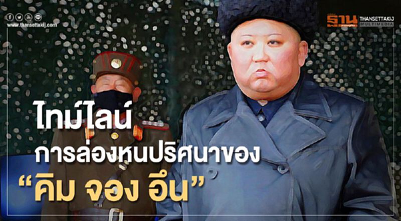 ไทม์ไลน์การล่องหนปริศนาของ “คิม จอง อึน” ไทม์ไลน์การล่องหนปริศนาของ “คิม จอง อึน”