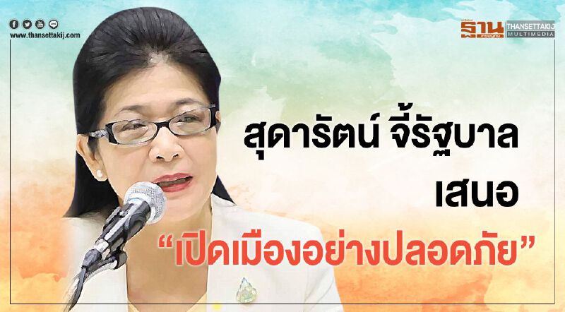 สุดารัตน์ จี้รัฐบาล เสนอ "เปิดเมืองอย่างปลอดภัย" สุดารัตน์ จี้รัฐบาล เสนอ "เปิดเมืองอย่างปลอดภัย"