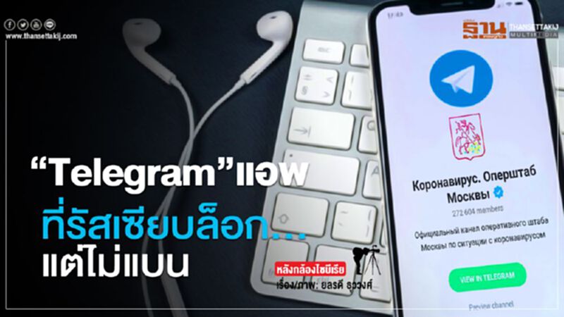 ‘Telegram’ แอพ ที่รัสเซียบล็อก...แต่ไม่แบน ‘Telegram’ แอพ ที่รัสเซียบล็อก...แต่ไม่แบน