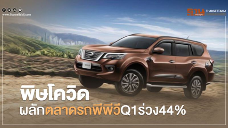 พิษโควิดผลักตลาดรถพีพีวี ไตรมาสแรกปี63 ร่วง 44 % พิษโควิดผลักตลาดรถพีพีวี ไตรมาสแรกปี63 ร่วง 44 %