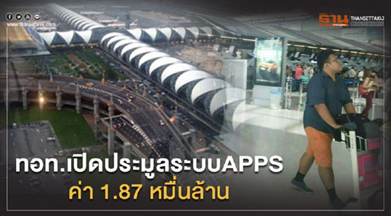 ทอท.เปิดประมูลระบบAPPSค่า1.87หมื่นล. ทอท.เปิดประมูลระบบAPPSค่า1.87หมื่นล.