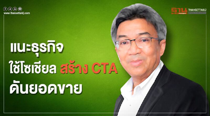 แนะธุรกิจใช้โซเชียล สร้าง CTA ดันยอดขาย แนะธุรกิจใช้โซเชียล สร้าง CTA ดันยอดขาย
