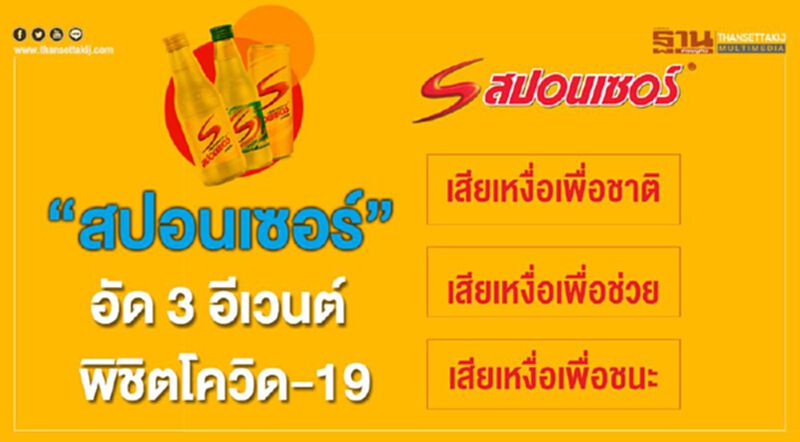 “สปอนเซอร์” อัด 3 อีเวนต์พิชิตโควิด-19 “สปอนเซอร์” อัด 3 อีเวนต์พิชิตโควิด-19