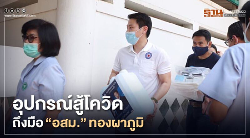 “เขตรัฐ”มอบอุปกรณ์สู้โควิด ถึงมือ อสม.- ร.พ.ทองผาภูมิ “เขตรัฐ”มอบอุปกรณ์สู้โควิด ถึงมือ อสม.- ร.พ.ทองผาภูมิ