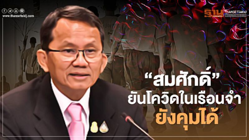 “สมศักดิ์”ยันโควิดในเรือนจำยังคุมได้ “สมศักดิ์”ยันโควิดในเรือนจำยังคุมได้