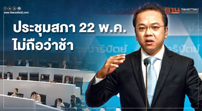 " ปชป." ยันประชุมสภา 22 พ.ค. ไม่ถือว่าช้า " ปชป." ยันประชุมสภา 22 พ.ค. ไม่ถือว่าช้า