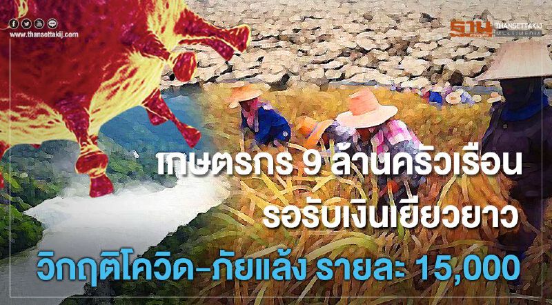 เกษตรกร 9 ล้านครัวเรือน รอรับเงินเยียวยาวิกฤตโควิด-ภัยแล้ง รายละ 15,000 