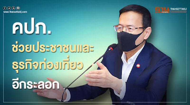 คปภ.ช่วยประชาชนและธุรกิจท่องเที่ยวอีกระลอก คปภ.ช่วยประชาชนและธุรกิจท่องเที่ยวอีกระลอก