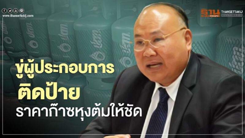 ขู่ผู้ประกอบการติดป้าย ราคาก๊าชหุงต้มให้ชัด ขู่ผู้ประกอบการติดป้าย ราคาก๊าชหุงต้มให้ชัด
