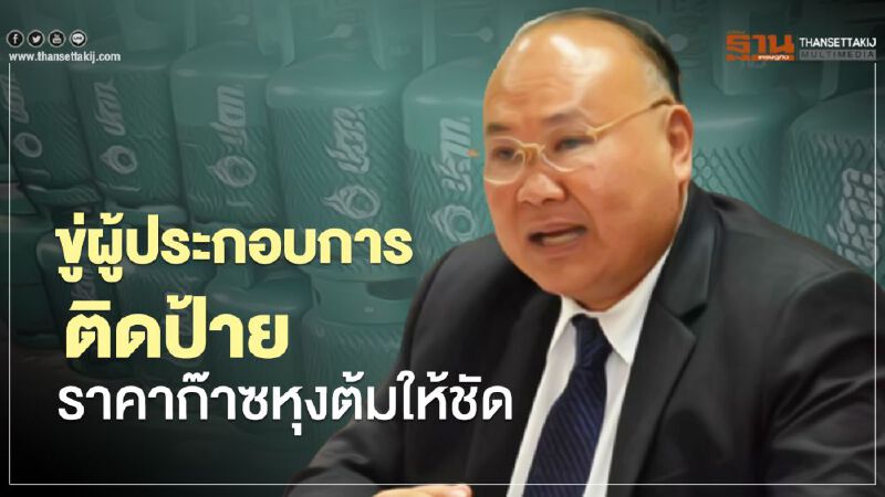 ขู่ผู้ประกอบการติดป้าย  ราคาก๊าชหุงต้มให้ชัด