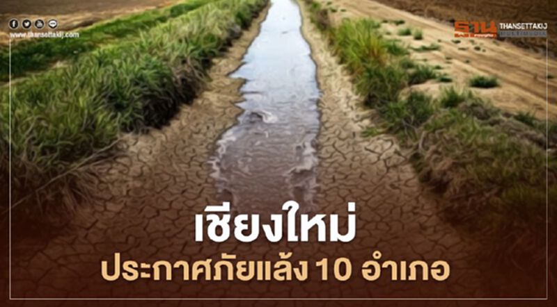 เชียงใหม่ประกาศภัยแล้ง 10 อำเภอ เชียงใหม่ประกาศภัยแล้ง 10 อำเภอ