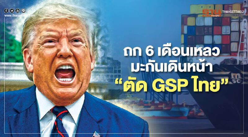 ถก 6 เดือนเหลว สหรัฐเดินหน้า “ตัด GSP ไทย”
