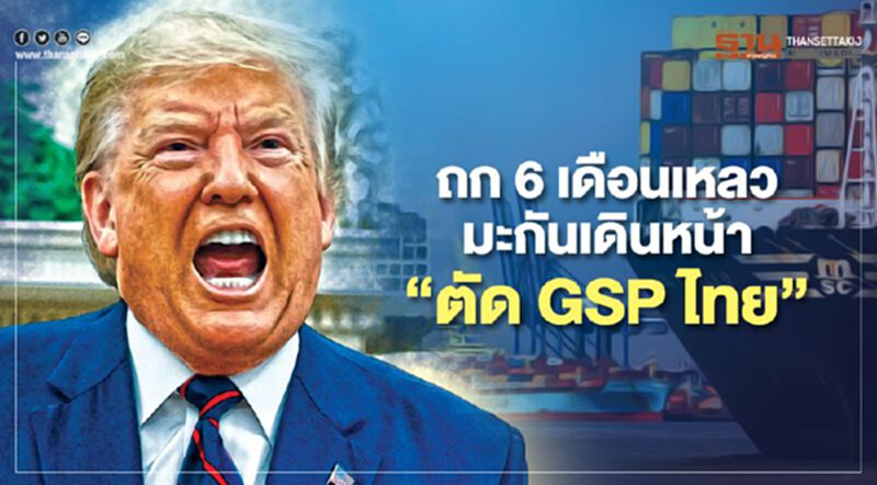 ถก 6 เดือนเหลว สหรัฐเดินหน้า “ตัด GSP ไทย” ถก 6 เดือนเหลว สหรัฐเดินหน้า “ตัด GSP ไทย”