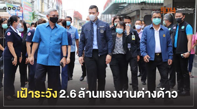 เฝ้าระวัง2.6ล้านแรงงานต่างด้าว เฝ้าระวัง2.6ล้านแรงงานต่างด้าว