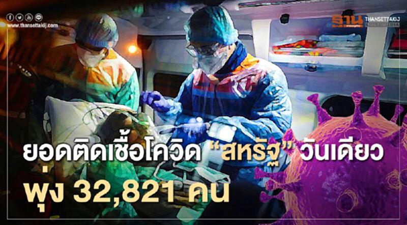 ยอดติดเชื้อโควิด“สหรัฐ”วันเดียวพุ่ง32,821คน ยอดติดเชื้อโควิด“สหรัฐ”วันเดียวพุ่ง32,821คน