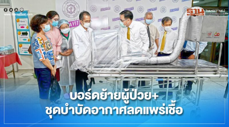 มจธ. ผลิตบอร์ดย้ายผู้ป่วย+ชุดบำบัดอากาศลดแพร่กระจายเชื้อ มจธ. ผลิตบอร์ดย้ายผู้ป่วย+ชุดบำบัดอากาศลดแพร่กระจายเชื้อ