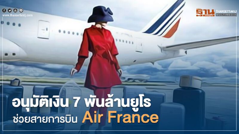 ฝรั่งเศสทุ่มงบ 7 พันล้านยูโรรักษาสายการบิน Air France ฝรั่งเศสทุ่มงบ 7 พันล้านยูโรรักษาสายการบิน Air France