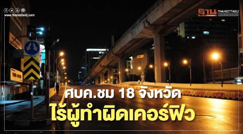 ศบค.ชม18จังหวัดไร้ผู้ทำผิดเคอร์ฟิว 