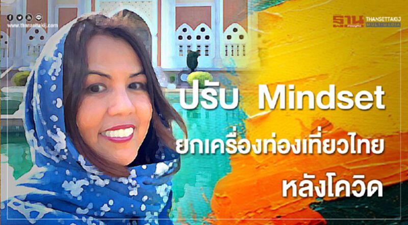 ปรับ Mindset ยกเครื่องท่องเที่ยวไทยหลังโควิด ปรับ Mindset ยกเครื่องท่องเที่ยวไทยหลังโควิด
